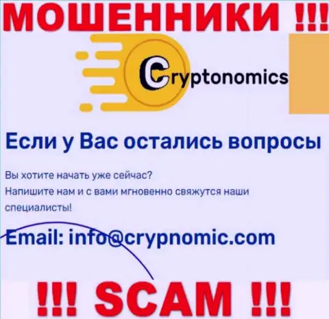 Электронная почта мошенников Crypnomic Com, предложенная у них на web-сервисе, не надо общаться, все равно ограбят
