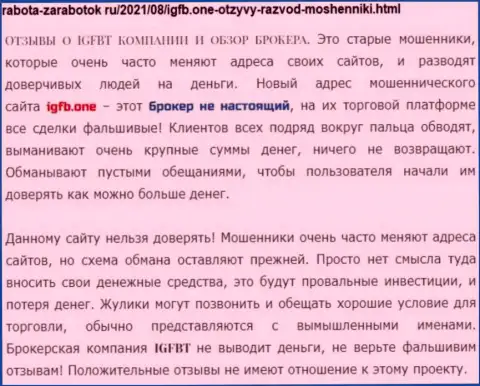 IGFB - это контора, которая зарабатывает на отжатии финансовых средств реальных клиентов (обзор)