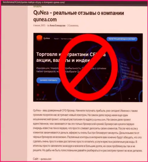 Автор обзора о QuNea Com не советует перечислять финансовые активы в данный лохотрон - УВЕДУТ !