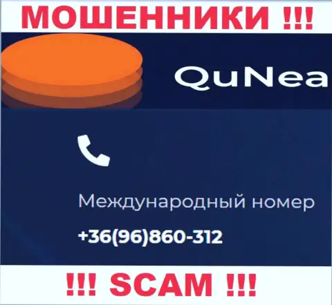 С какого именно номера телефона вас станут обманывать звонари из конторы QuNea Com неведомо, будьте осторожны