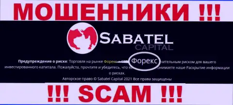 FOREX - это то на чем, будто бы, профилируются мошенники SabatelCapital