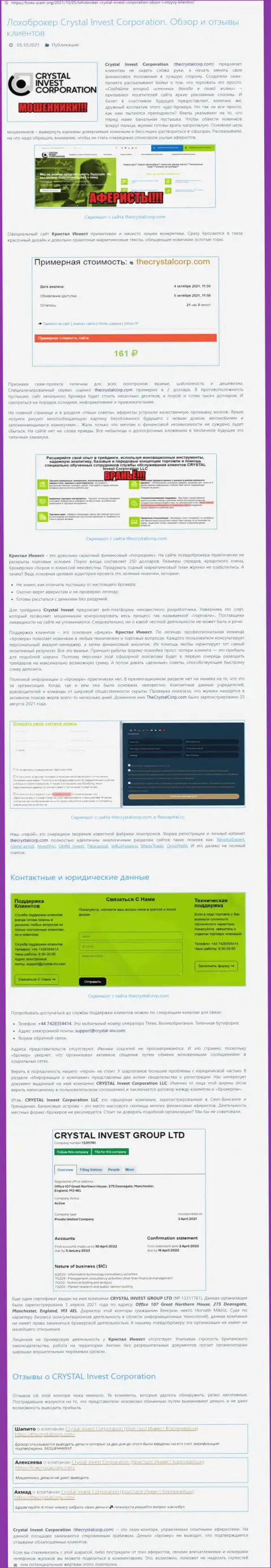 CrystalInvest Corporation - это ОБМАН НА ФИНАНСОВЫЕ СРЕДСТВА !!! БУДЬТЕ БДИТЕЛЬНЫ (обзорная статья)