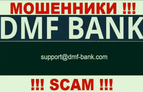 МОШЕННИКИ ДМФ Банк засветили на своем сайте электронный адрес организации - отправлять письмо не надо