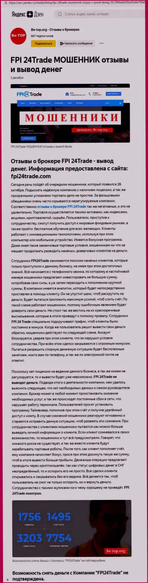 Во всемирной сети интернет расставили свои сети шулера ФПИ24Трейд - БУДЬТЕ КРАЙНЕ ОСТОРОЖНЫ !!! (обзор деятельности)