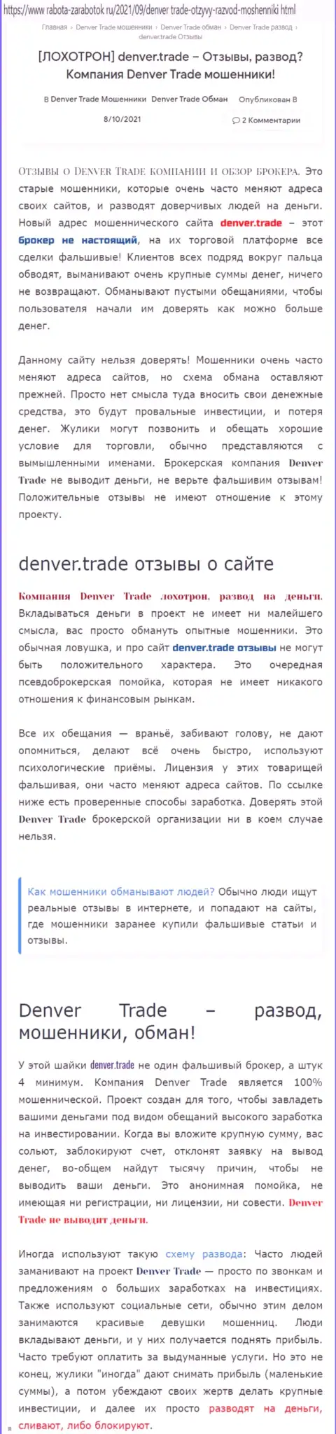 Условия работы от конторы Denver Trade или каким способом зарабатывают жулики (обзор конторы)