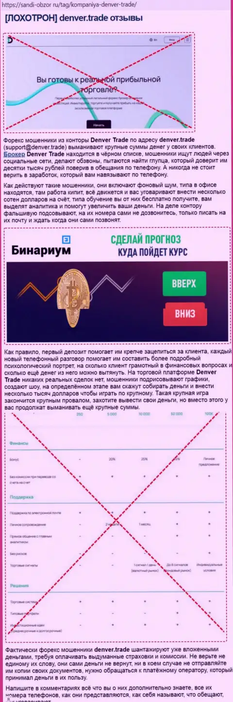 Обзор неправомерно действующей организации ДенверТрейд про то, как лохотронит наивных клиентов