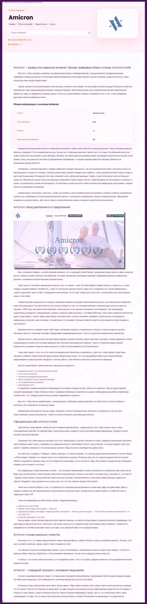 Amicron - это бессовестный грабеж своих клиентов (обзорная статья противозаконных деяний)