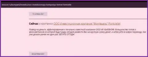 Отзыв о компании Фонтвиль - у лоха отжали абсолютно все его финансовые вложения