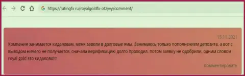 Отзыв, в котором представлен негативный опыт совместного сотрудничества человека с конторой RoyalGold FX