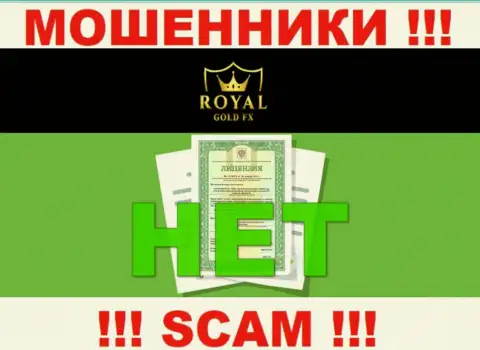 У организации RoyalGoldFX Com не представлены данные об их лицензии на осуществление деятельности - это коварные мошенники !