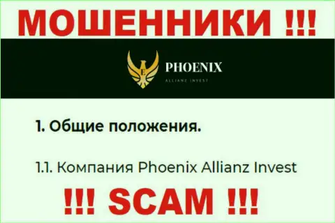Phoenix Allianz Invest - это юр. лицо мошенников Ph0enix Inv