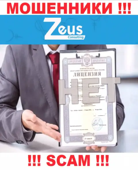 Знаете, почему на сайте Zeus Consulting не размещена их лицензия ? Потому что аферистам ее просто не выдают
