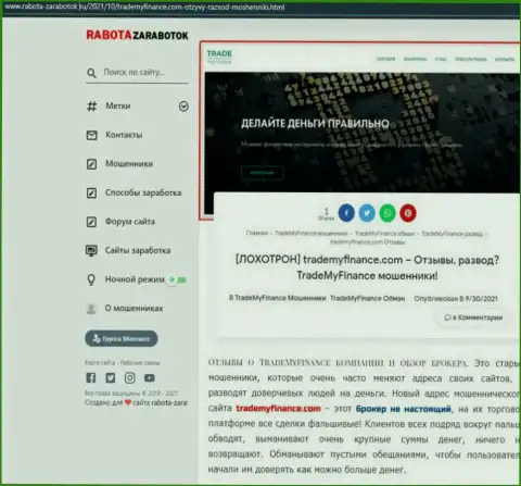 Как промышляет мошенник Trade My Finance - обзорная статья о мошеннических ухищрениях компании