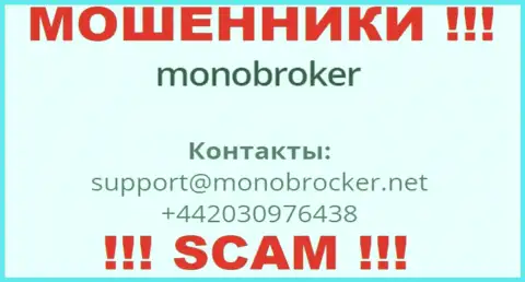 У MonoBroker Net припасен не один номер телефона, с какого будут названивать Вам неведомо, будьте крайне внимательны