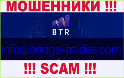 Электронная почта воров Bridge Trades, показанная на их сайте, не пишите, все равно лишат денег
