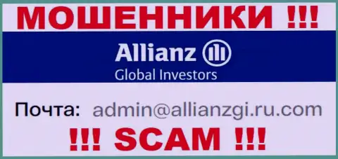 Связаться с internet мошенниками Алльянс Глобал Инвесторс сможете по данному е-майл (информация была взята с их информационного сервиса)