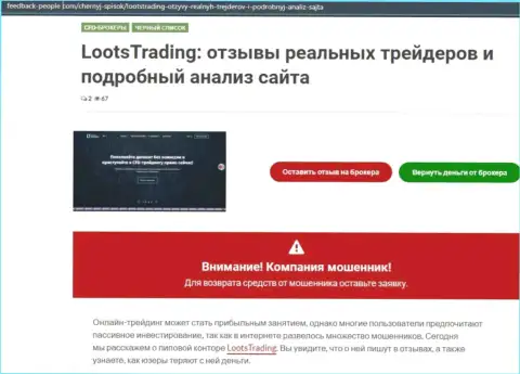 Loots Trading - это интернет-мошенники, которых надо обходить стороной (обзор)