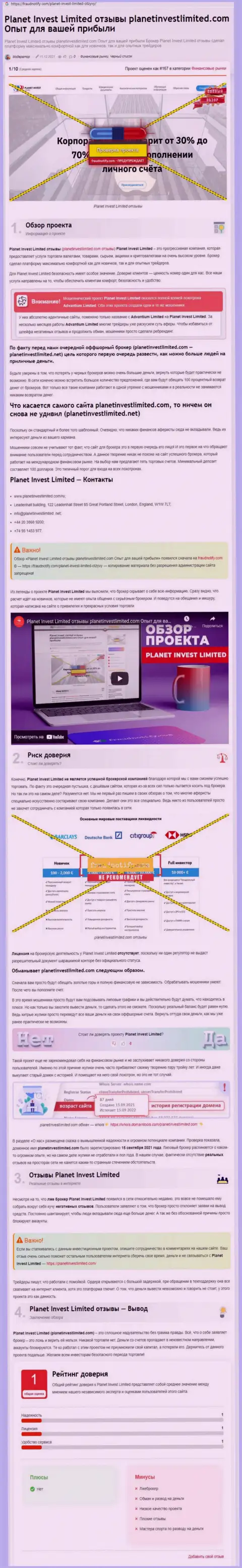 Обзор мошеннических деяний организации Planet Invest Limited, проявившей себя, как internet жулика