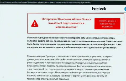 Интернет-сообщество не рекомендует работать с компанией ALTMAN FINANCE INVESTMENT CO., LTD