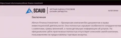 Автор обзорной статьи о Альтман Финанс Инвестмент Ко., Лтд говорит, что в компании ALTMAN FINANCE INVESTMENT CO., LTD лохотронят