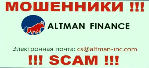 Контактировать с Альтман Финанс крайне опасно - не пишите к ним на адрес электронного ящика !!!