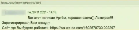 Скорее выводите деньги из организации Ва Ва Да - реальный отзыв слитого наивного клиента