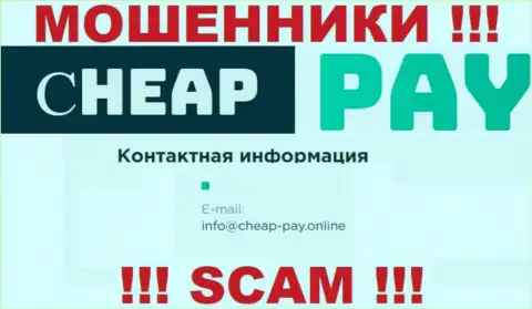 ОБМАНЩИКИ Cheap-Pay Online показали на своем онлайн-ресурсе е-мейл конторы - отправлять сообщение слишком опасно