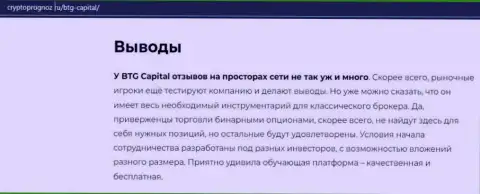 Об инновационном форекс дилере BTG Capital на интернет-ресурсе cryptoprognoz ru