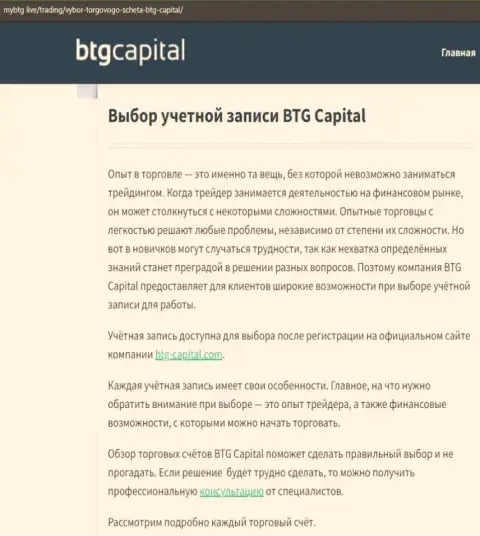 О Форекс организации BTG Capital Com есть сведения на сайте майбтг лайф