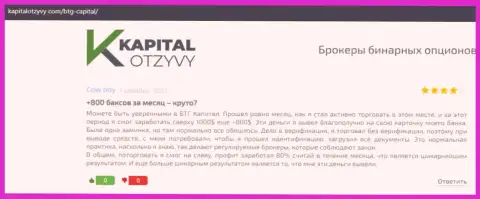 Объективные высказывания о Форекс брокерской компании BTG Capital на web-ресурсе КапиталОтзывы Ком