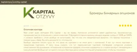 Доказательства хорошей деятельности Форекс-брокера БТГ Капитал в отзывах на сайте kapitalotzyvy com