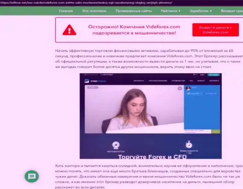 Махинаторы VideForex цинично оставляют без средств - БУДЬТЕ ВЕСЬМА ВНИМАТЕЛЬНЫ (обзор проделок)