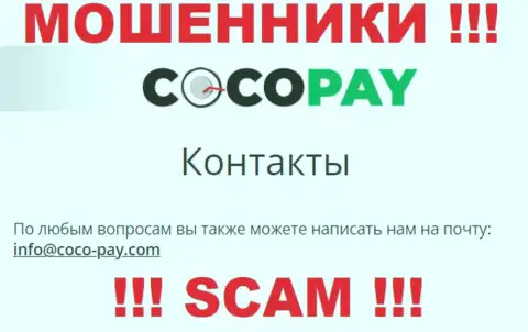 Нельзя контактировать с организацией Коко Пай Ком, даже через их почту - это ушлые интернет мошенники !!!