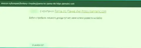 Комментарий лоха, который уже попал на крючок internet-мошенников из организации Panna Inc