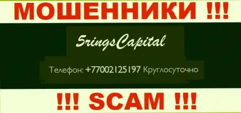 Вас очень легко смогут развести лохотронщики из 5Рингс Капитал, будьте очень осторожны звонят с разных номеров телефонов