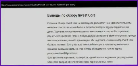 В internet сети не слишком лестно говорят о InvestCore (обзор конторы)