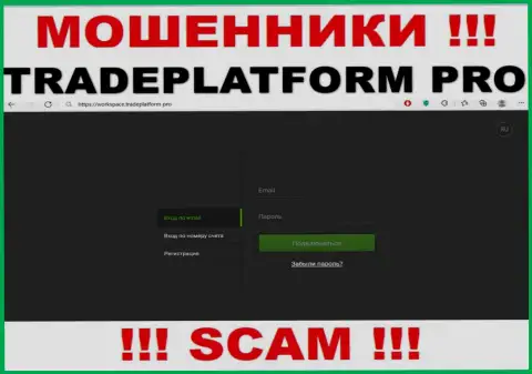 TradePlatform Pro - это сайт TradePlatform Pro, где с легкостью возможно попасть в капкан указанных мошенников