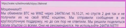 Разгромный отзыв о противозаконных деяниях 24 ATM - денежные средства вводить не нужно ни в коем случае