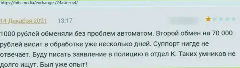 24АТМ Нет финансовые активы своему клиенту возвращать не хотят - мнение пострадавшего