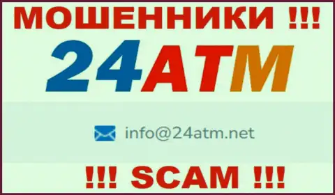 Е-мейл, принадлежащий мошенникам из конторы 24ATM Net