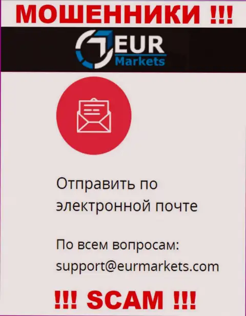Не стоит связываться с шулерами EUR Markets через их e-mail, могут развести на финансовые средства