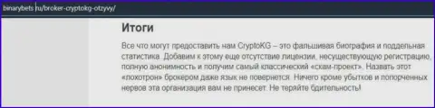 Автор обзора заявляет о жульничестве, которое происходит в конторе CryptoKG, Inc