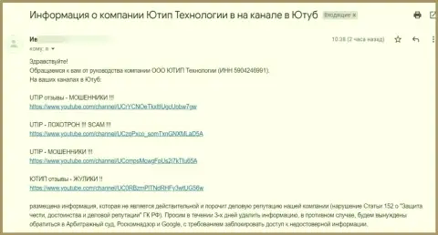 Мошенники UTIP хотят убрать видео-материал с видео хостинга Ютуб