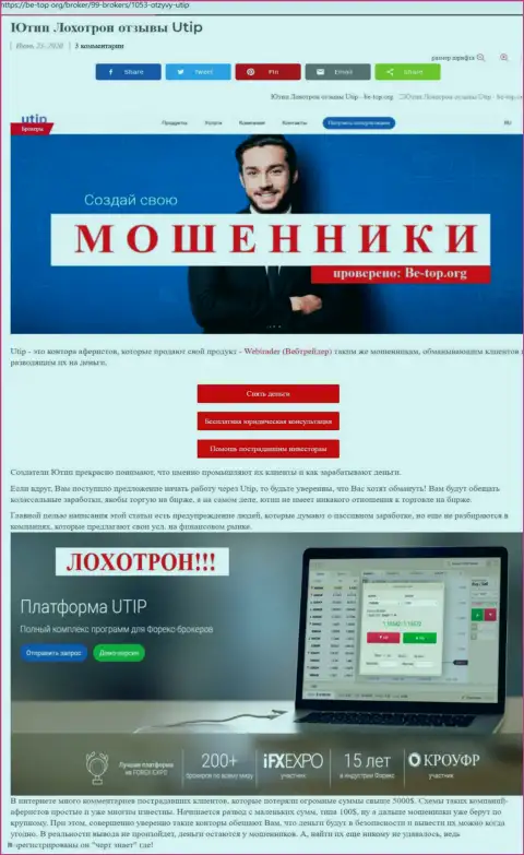 Обзор мошенника UTIP Org, найденный на одном из интернет-источников