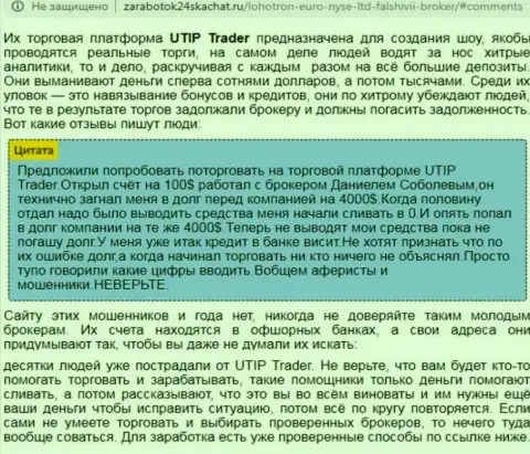 Детальный анализ и отзывы об организации UTIP это АФЕРИСТЫ (обзор деяний)