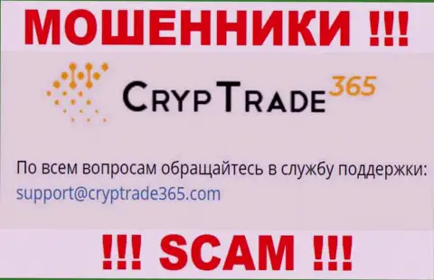 Связаться с мошенниками CrypTrade365 можно по представленному е-мейл (инфа была взята с их онлайн-ресурса)