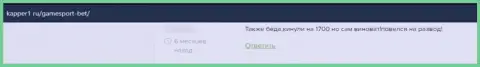 Реального клиента накололи на денежные средства в жульнической конторе ГеймСпорт - это отзыв