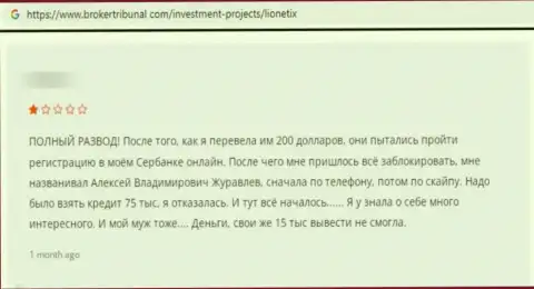 Честный отзыв клиента, который отправил финансовые средства разводилам из организации Lionetix, а в итоге его ограбили