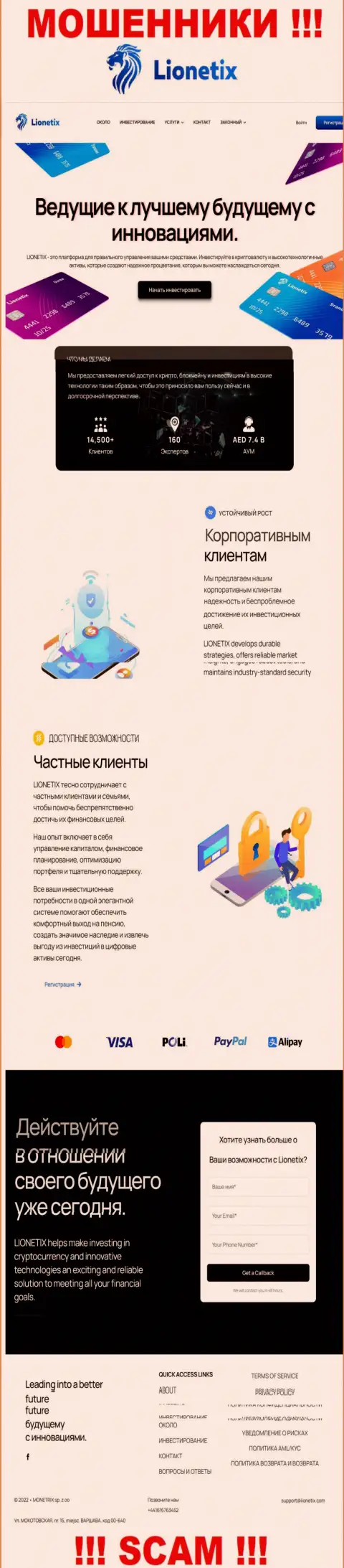 ОСТОРОЖНО ! Портал обманщиков Lionetix Com может быть для Вас мышеловкой