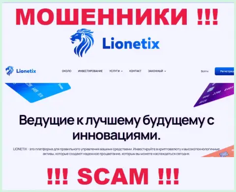 Lionetix Com - это мошенники, их деятельность - Инвестиции, направлена на кражу вкладов наивных людей